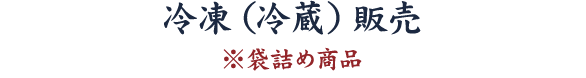 冷凍(冷蔵)販売