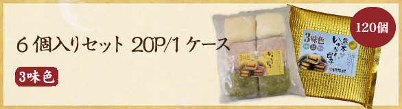6個入りセット 20P/1ケース