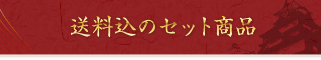 送料無料のセット商品