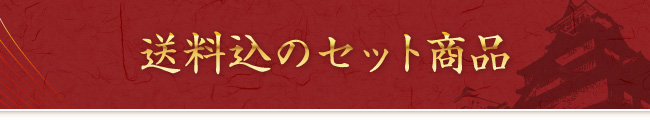 ご贈答用にもオススメ！詰合せセット