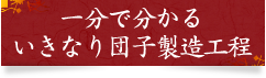 いきなり団子製造工程