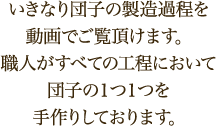 職人がすべての工程において団子の１つ１つを手作りしております。