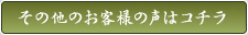 その他のお客様の声はコチラ