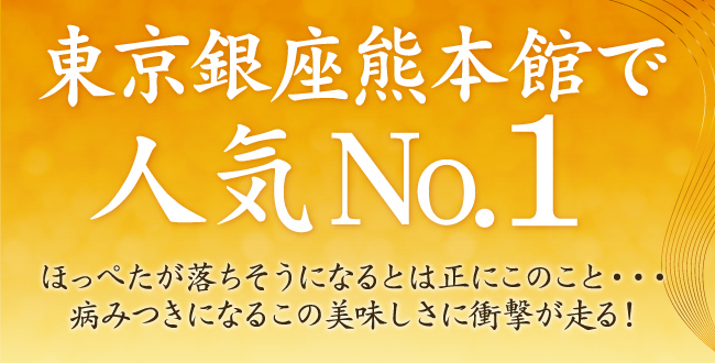 東京銀座熊本館で人気No.1