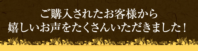 嬉しいお声をたくさんいただきました！