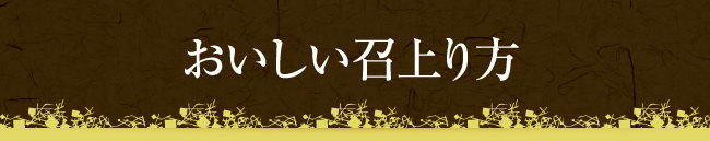 おいしい召上り方