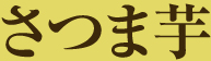 さつま芋