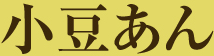 小豆あん