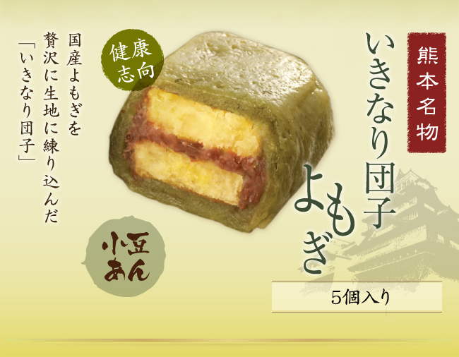 熊本名物 いきなり団子　よもぎ 小豆あん