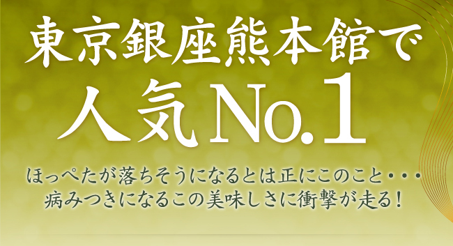 東京銀座熊本館で人気No.1