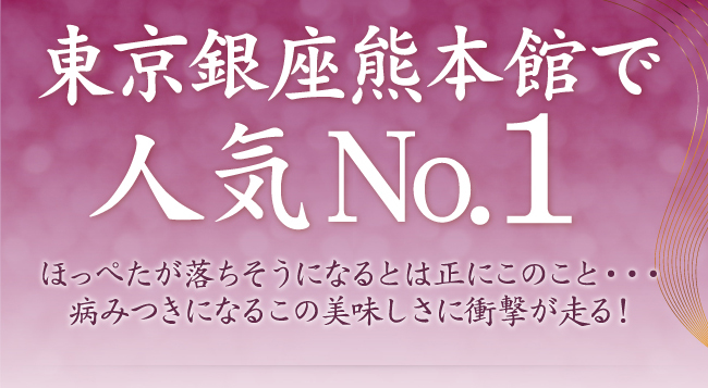 東京銀座熊本館で人気No.1