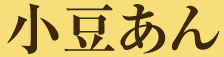小豆あん