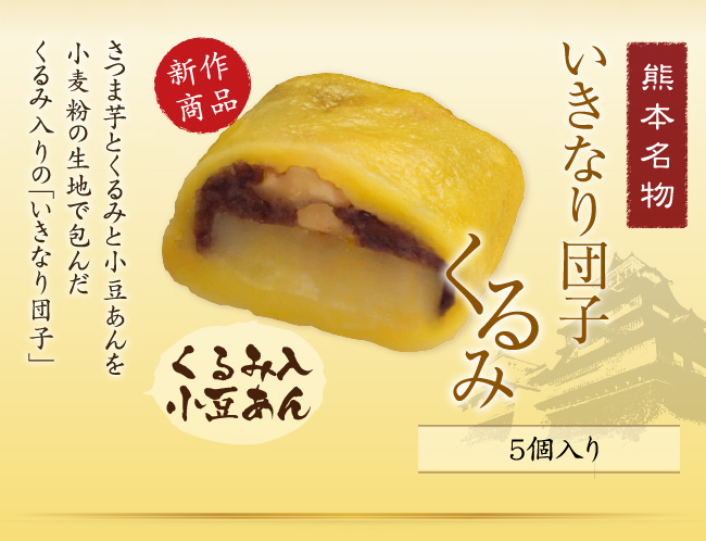 熊本名物 いきなり団子　くるみ 小豆あん