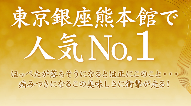 東京銀座熊本館で人気No.1