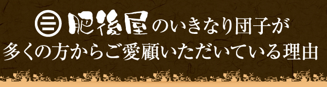 多くの方からご愛顧いただいている理由