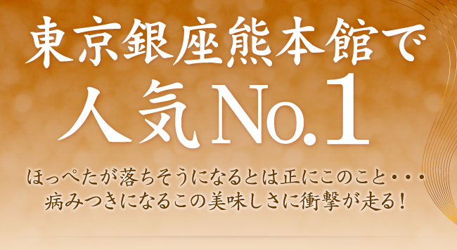 東京銀座熊本館で人気No.1