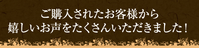 嬉しいお声をたくさんいただきました！