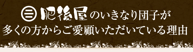 多くの方からご愛顧いただいている理由