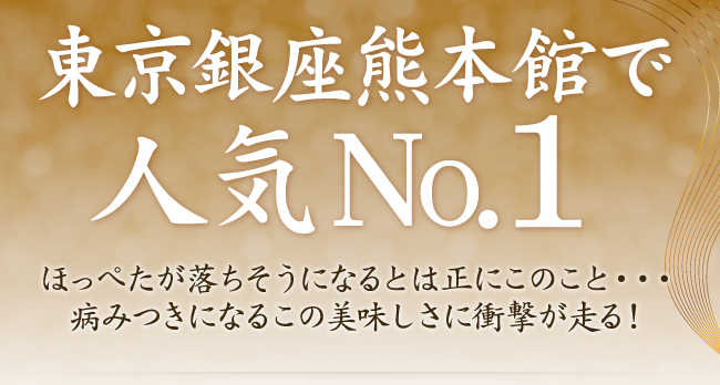 東京銀座熊本館で人気No.1