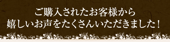 嬉しいお声をたくさんいただきました！