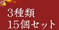 3種類15個セット