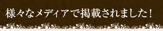 様々なメディアで掲載されました!