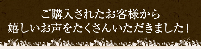 嬉しいお声をたくさんいただきました!