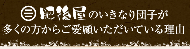 多くの方からご愛顧いただいている理由