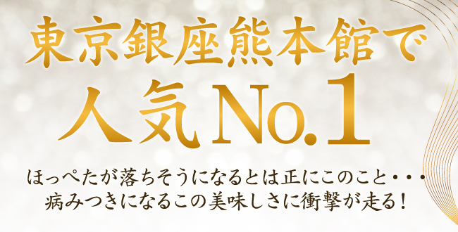 東京銀座熊本館で人気No.1