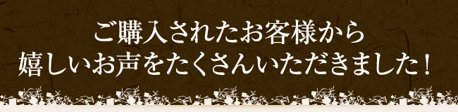 嬉しいお声をたくさんいただきました！