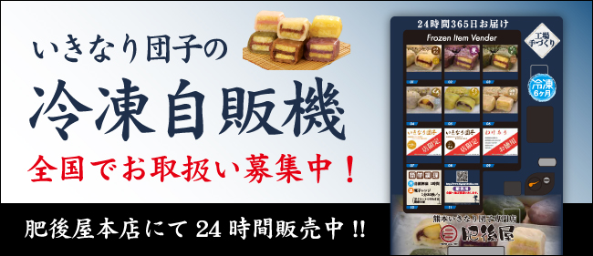 いきなり団子の冷凍自販機