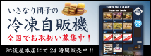 いきなり団子の冷凍自販機
