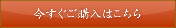 今すぐご購入はこちら