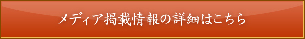 メディア掲載情報の詳細はこちら