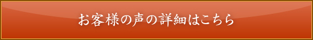 お客様の声の詳細はこちら