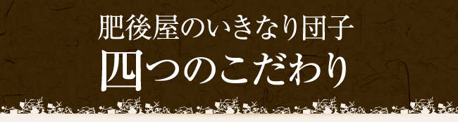 多くの方からご愛顧いただいている理由