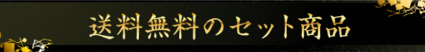 送料無料のセット商品