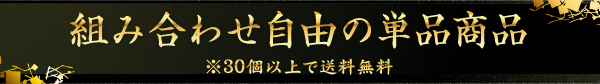 組み合わせ自由の単品商品