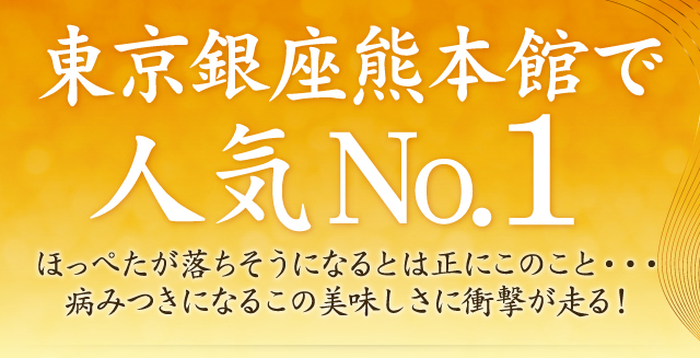 東京銀座熊本館で人気No.1