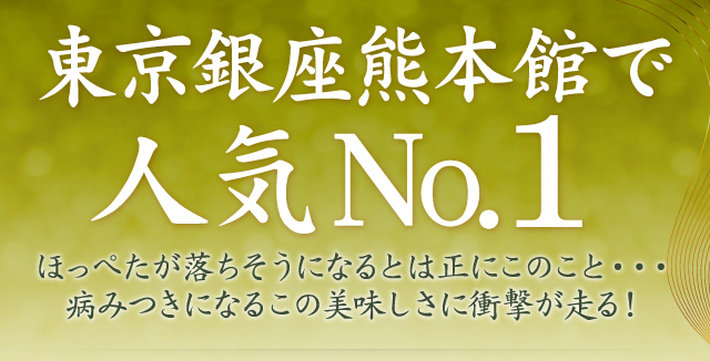 東京銀座熊本館で人気No.1