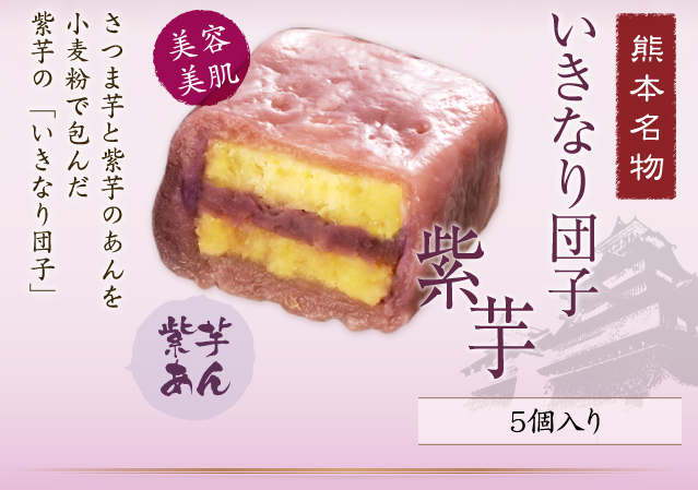 いきなり団子 紫芋 5個入