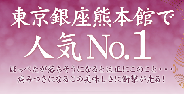 東京銀座熊本館で人気No.1