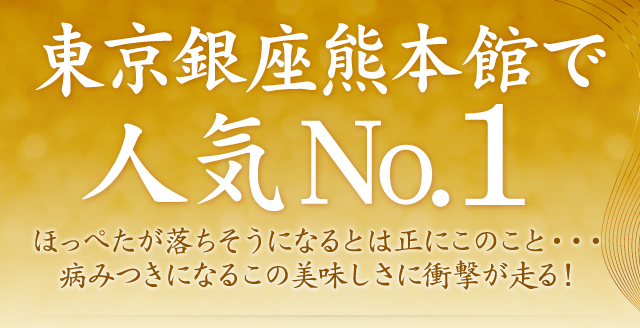 東京銀座熊本館で人気No.1