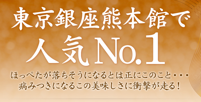 東京銀座熊本館で人気No.1