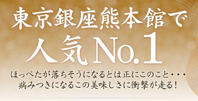 東京銀座熊本館で人気No.1