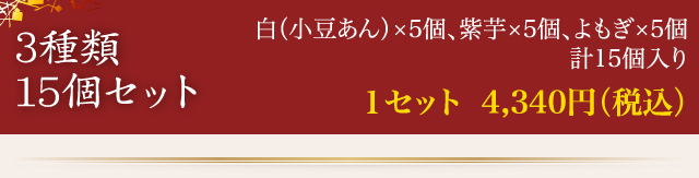 3種類15個セット