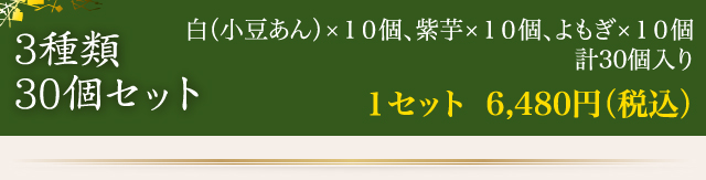 3種類30個セット