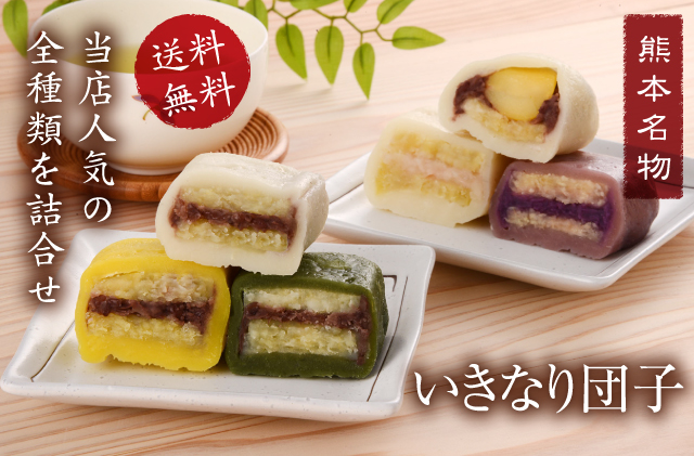 いきなり団子　当店人気の全種類を詰合せ