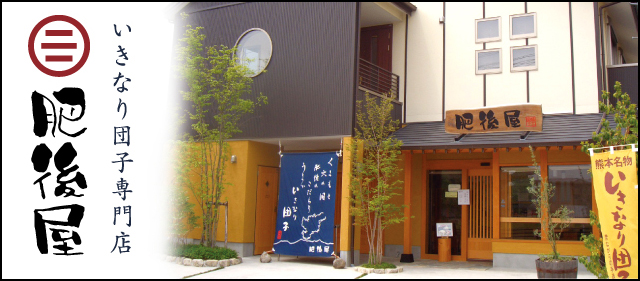 いきなり団子専門店 肥後屋