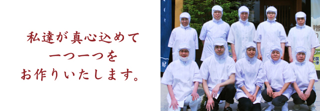 私達が真心込めて一つ一つをお作りいたします。